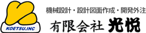東京の機械設計・設計図面作成・開発外注は光悦